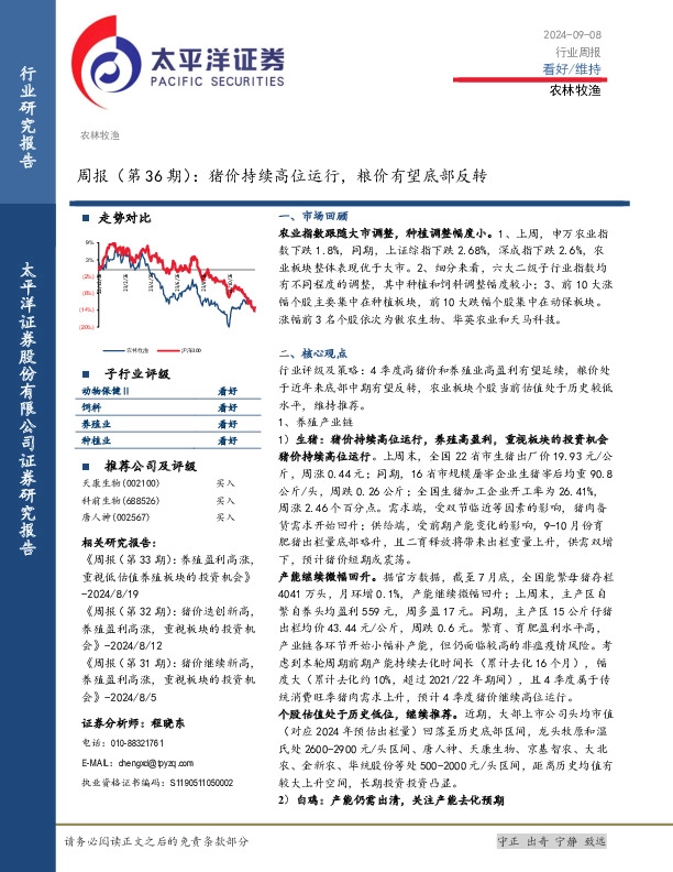 农林牧渔周报（第36期）：猪价持续高位运行，粮价有望底部反转