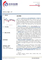 汽车行业周报：特斯拉FSD入华