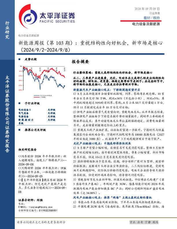 电力设备及新能源行业新能源周报（第103期）：重视结构性向好机会，新市场是核心