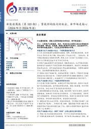 电力设备及新能源行业新能源周报(第103期):重视结构性向好机会,新市场是核心