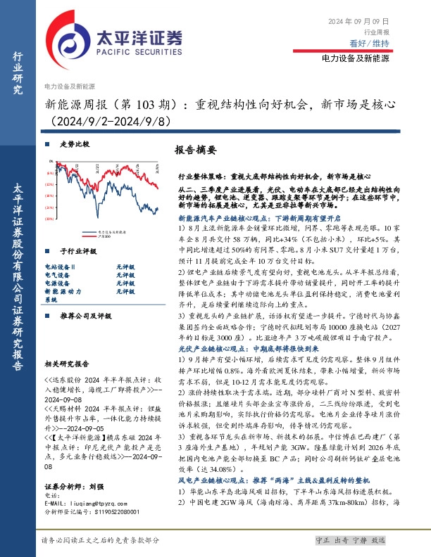 电力设备及新能源行业新能源周报（第103期）：重视结构性向好机会，新市场是核心