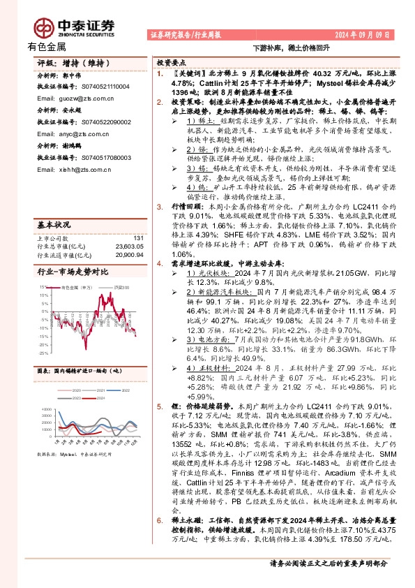 有色金属行业周报：下游补库，稀土价格回升
