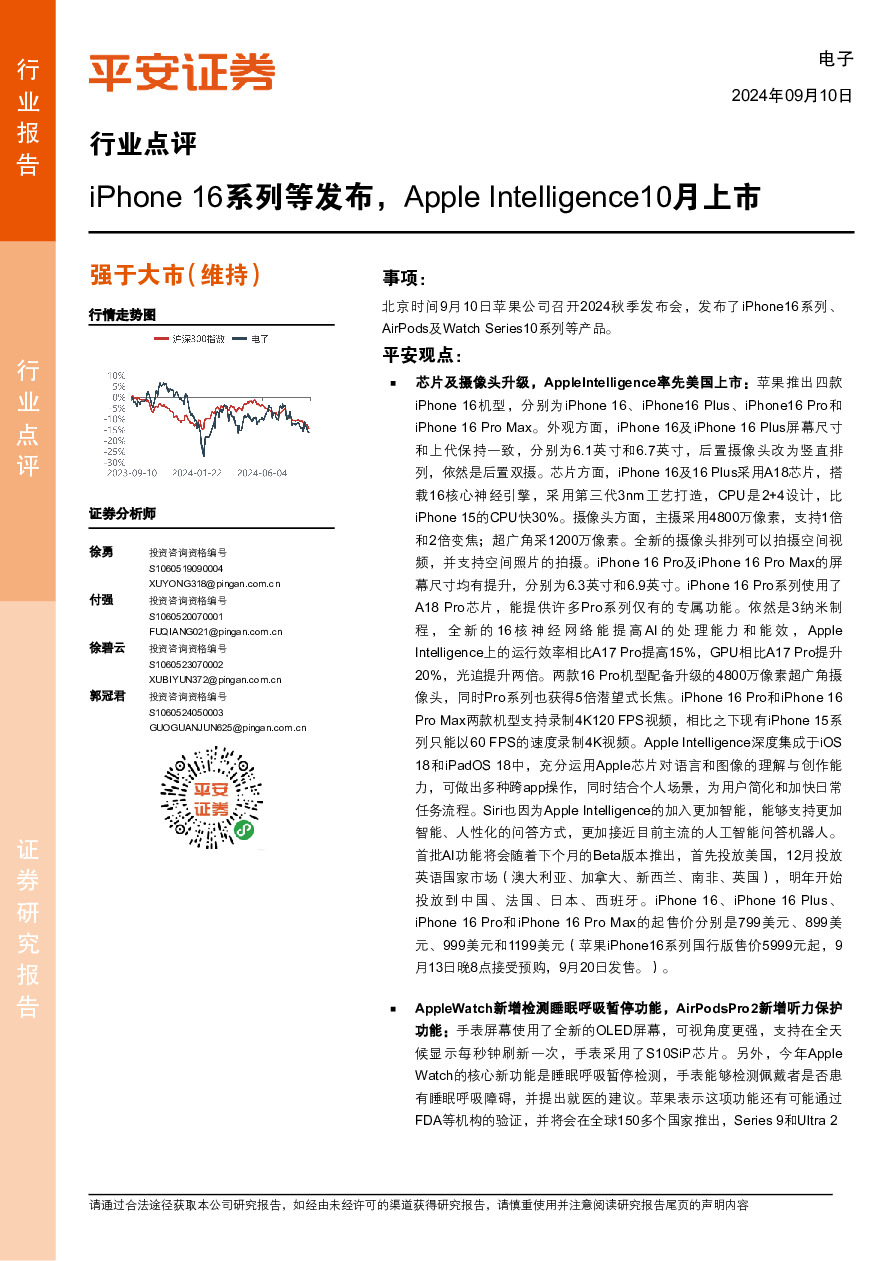 电子行业点评：iPhone 16系列等发布，Apple Intelligence10月上市