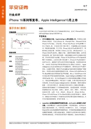 电子行业点评:iPhone 16系列等发布,Apple Intelligence10月上市