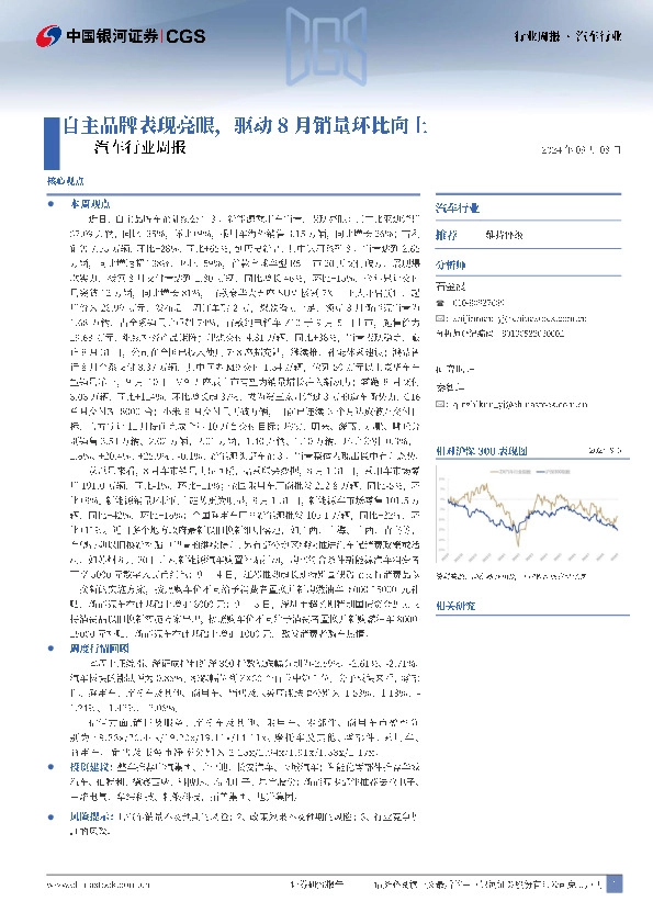 汽车行业周报：自主品牌表现亮眼，驱动8月销量环比向上