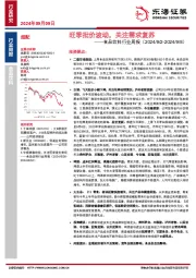 食品饮料行业周报：旺季批价波动，关注需求复苏