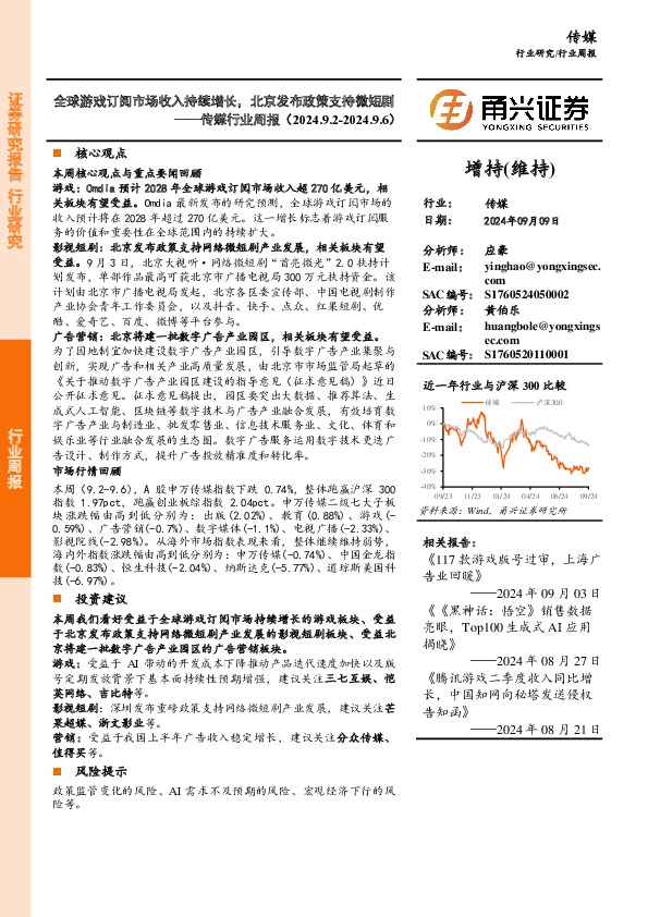 传媒行业周报：全球游戏订阅市场收入持续增长，北京发布政策支持微短剧