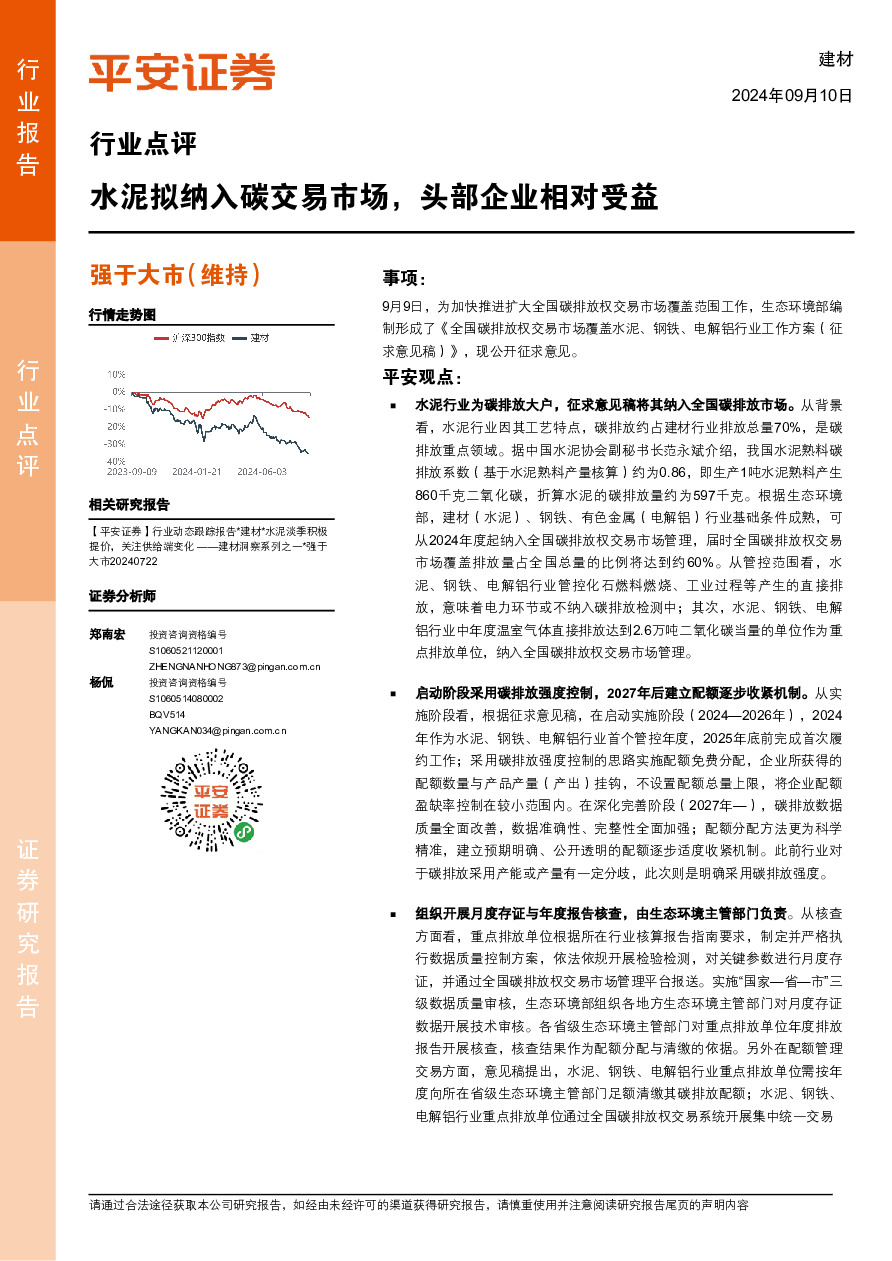 建材行业点评：水泥拟纳入碳交易市场，头部企业相对受益
