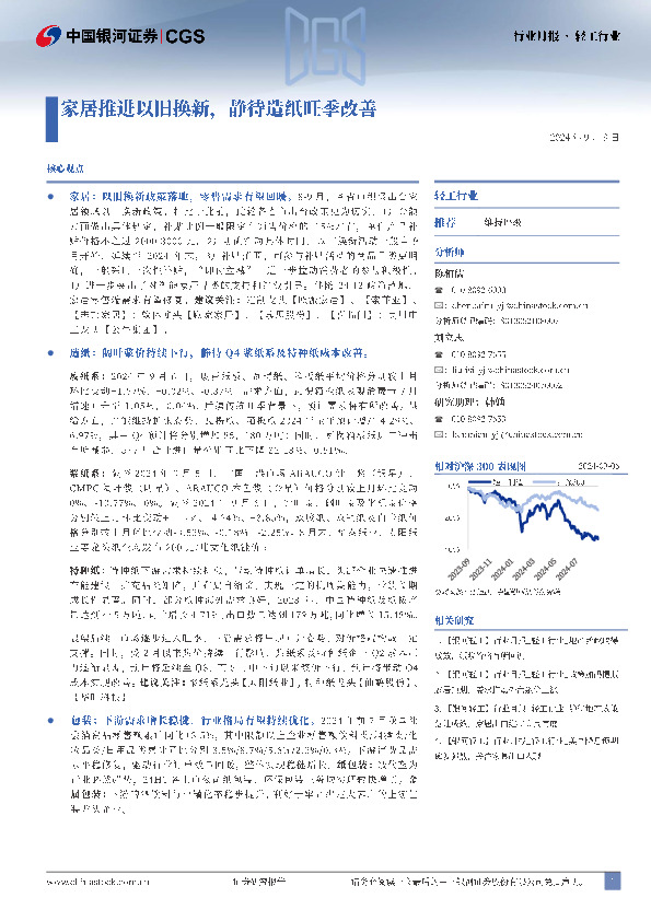 轻工行业行业月报：家居推进以旧换新，静待造纸旺季改善