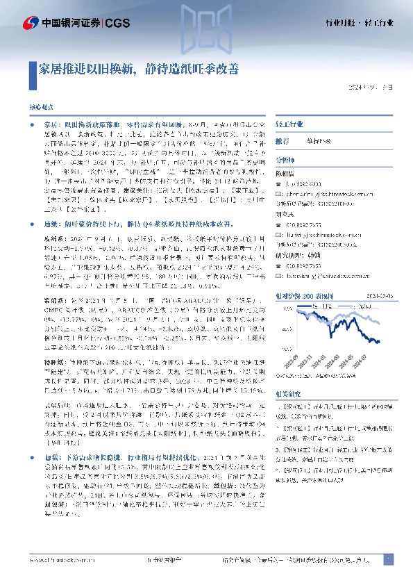 轻工行业行业月报：家居推进以旧换新，静待造纸旺季改善