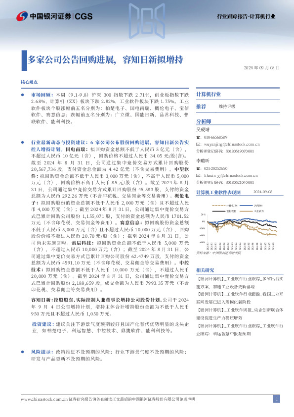 计算机行业：多家公司公告回购进展，容知日新拟增持
