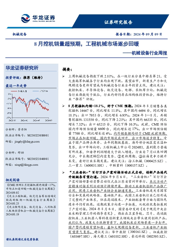 机械设备行业周报：8月挖机销量超预期，工程机械市场逐步回暖