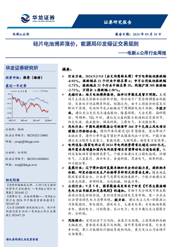 电新&公用行业周报：硅片电池博弈涨价，能源局印发绿证交易规则