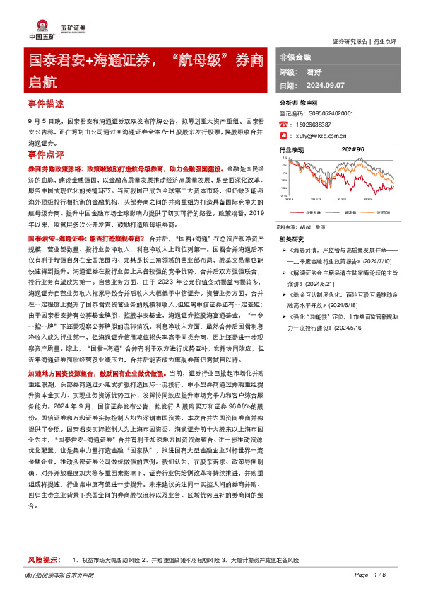 非银金融：国泰君安+海通证券，“航母级”券商启航