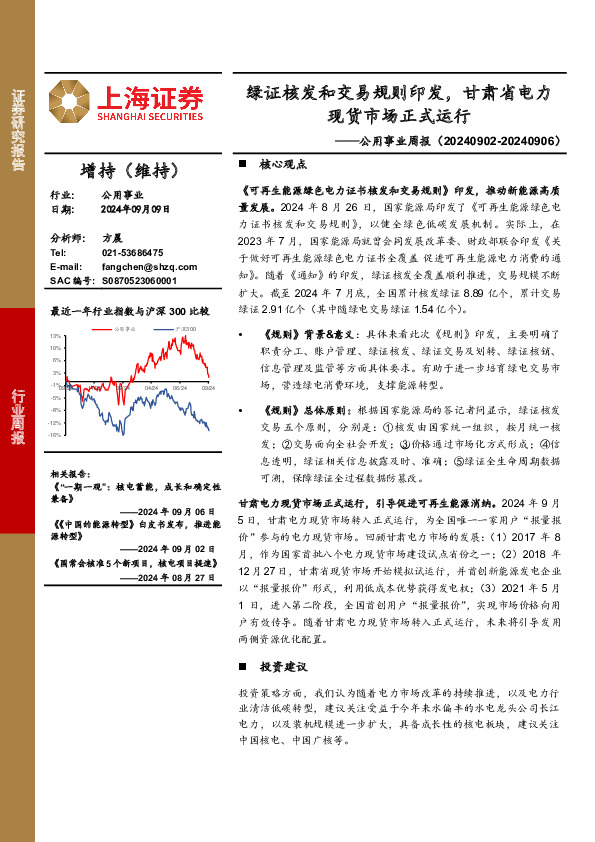 公用事业行业周报：绿证核发和交易规则印发，甘肃省电力现货市场正式运行