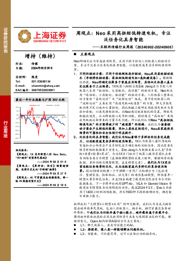 互联网传媒行业周报：周观点，Neo采用高扭矩低转速电机，专注泛任务化具身智能