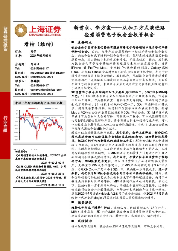 电子行业专题：新需求、新方案-从加工方式演进路径看消费电子钛合金投资机会