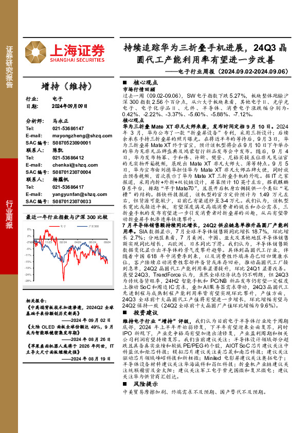 电子行业周报：持续追踪华为三折叠手机进展，24Q3晶圆代工产能利用率有望进一步改善