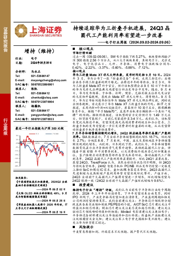 电子行业周报：持续追踪华为三折叠手机进展，24Q3晶圆代工产能利用率有望进一步改善