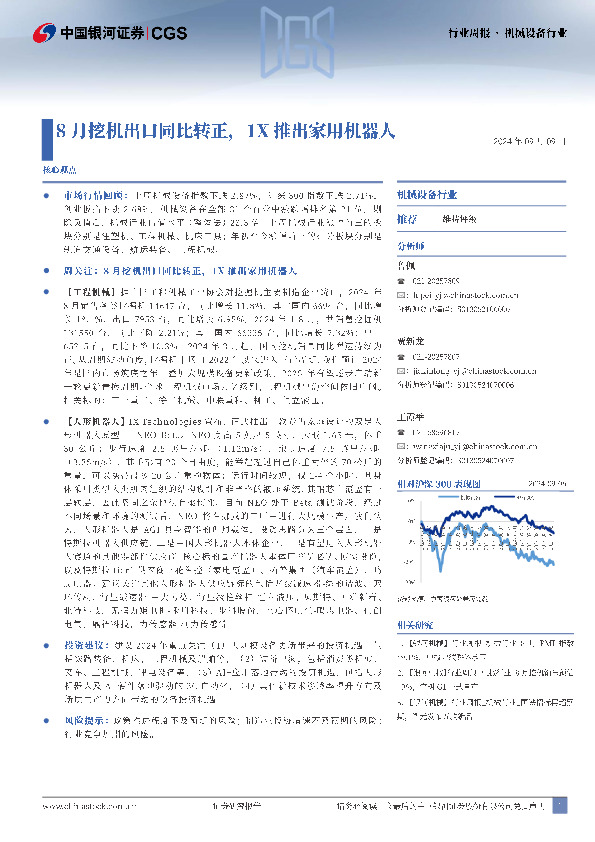 机械设备行业：8月挖机出口同比转正，1X推出家用机器人
