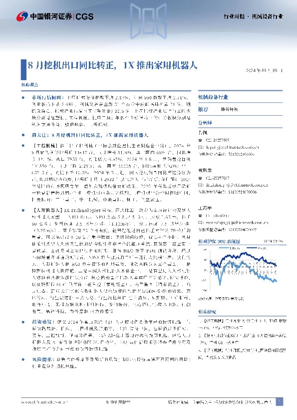 机械设备行业：8月挖机出口同比转正，1X推出家用机器人