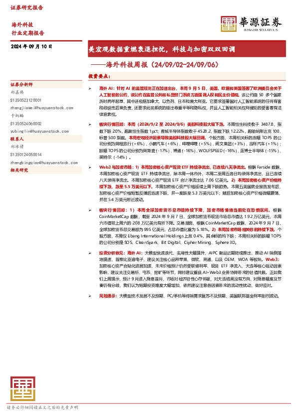 海外科技周报：美宏观数据重燃衰退担忧，科技与加密双双回调