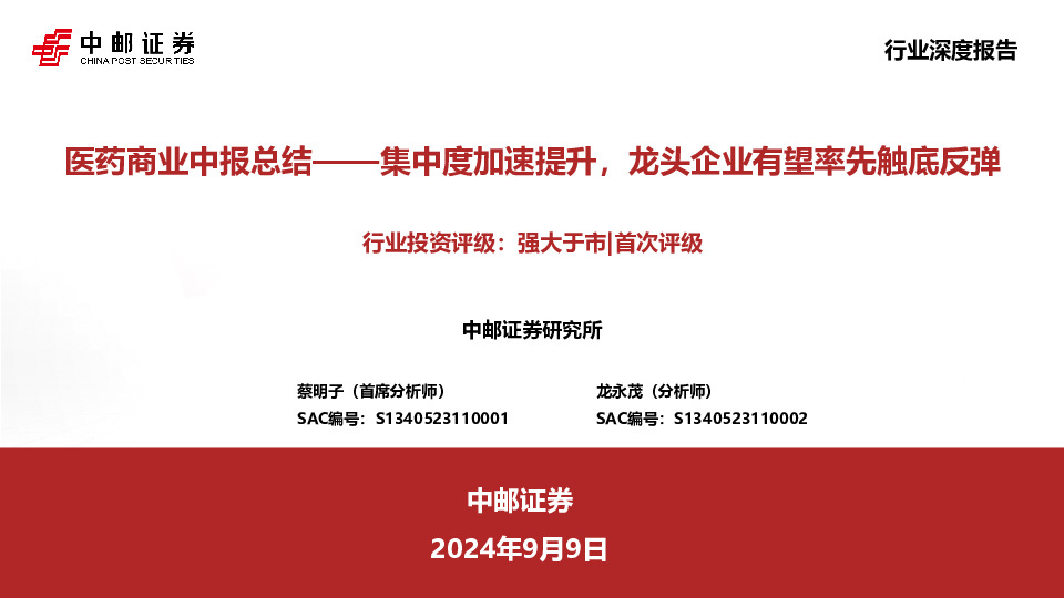医药商业中报总结：集中度加速提升，龙头企业有望率先触底反弹