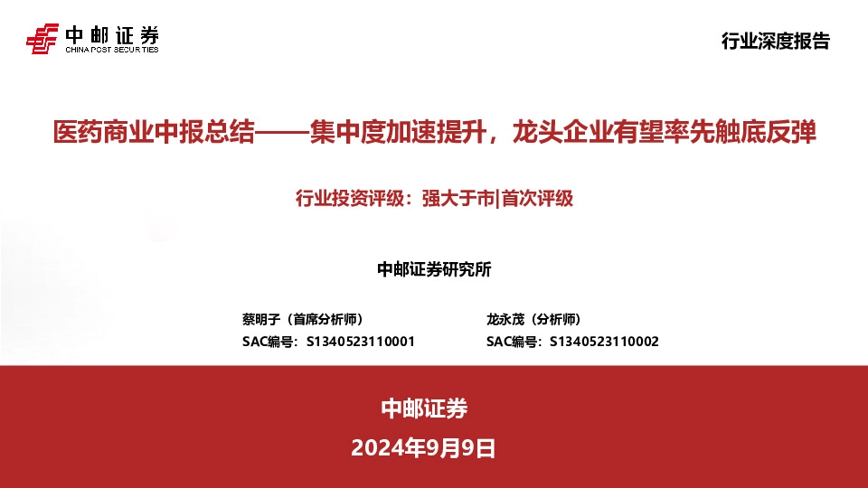 医药商业中报总结：集中度加速提升，龙头企业有望率先触底反弹