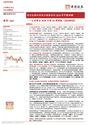 公用事业2024年第36周周报:电力公用以及电力设备行业2024年中报回顾