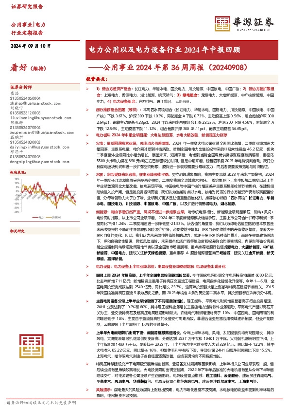 公用事业2024年第36周周报：电力公用以及电力设备行业2024年中报回顾