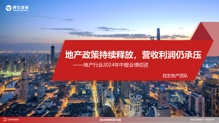地产行业2024年中报业绩综述：地产政策持续释放，营收利润仍承压