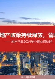 地产行业2024年中报业绩综述:地产政策持续释放,营收利润仍承压