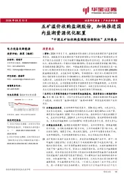 “中国五矿拟收购盐湖股份控制权”点评报告：五矿溢价收购盐湖股份，加快推进国内盐湖资源优化配置