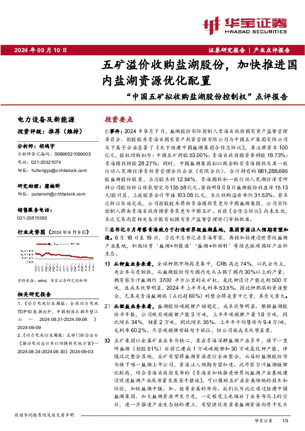 “中国五矿拟收购盐湖股份控制权”点评报告：五矿溢价收购盐湖股份，加快推进国内盐湖资源优化配置