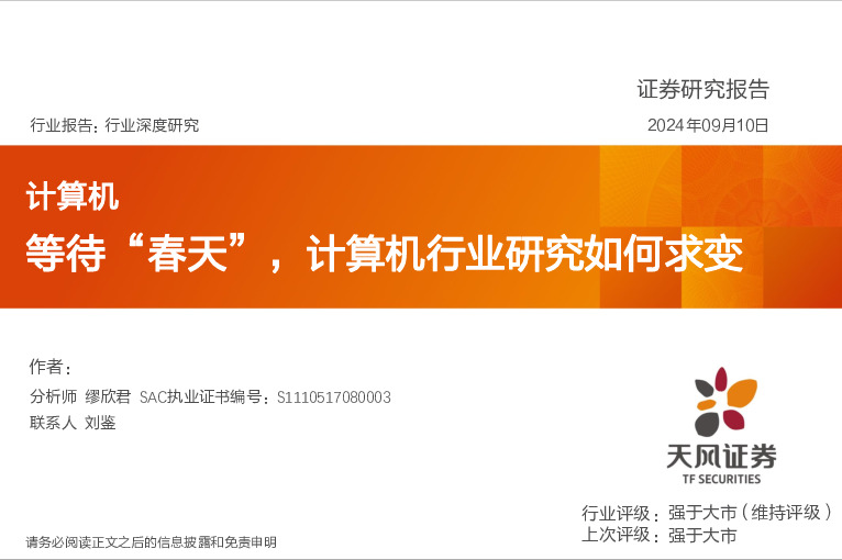 计算机行业深度研究：等待“春天”，计算机行业研究如何求变