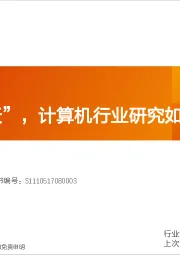 计算机行业深度研究：等待“春天”，计算机行业研究如何求变