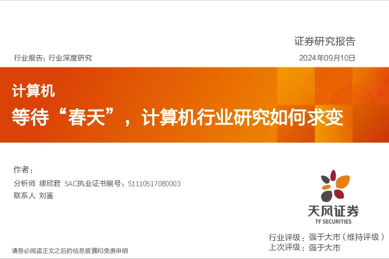 计算机行业深度研究：等待“春天”，计算机行业研究如何求变