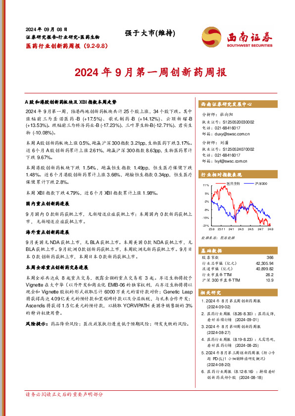 医药行业创新药周报：2024年9月第一周创新药周报