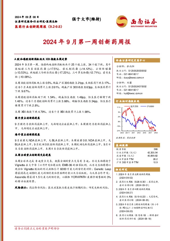 医药行业创新药周报：2024年9月第一周创新药周报