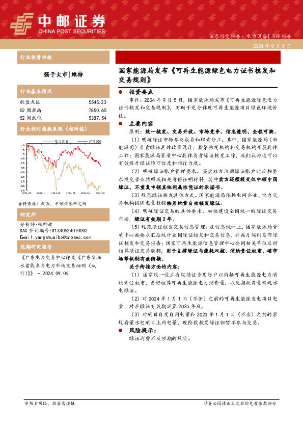电力设备：国家能源局发布《可再生能源绿色电力证书核发和交易规则》