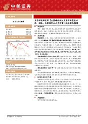 电力设备点评报告:生态环境部发布《全国碳排放权交易市场覆盖水泥、钢铁、电解铝行业工作方案(征求意见稿)》