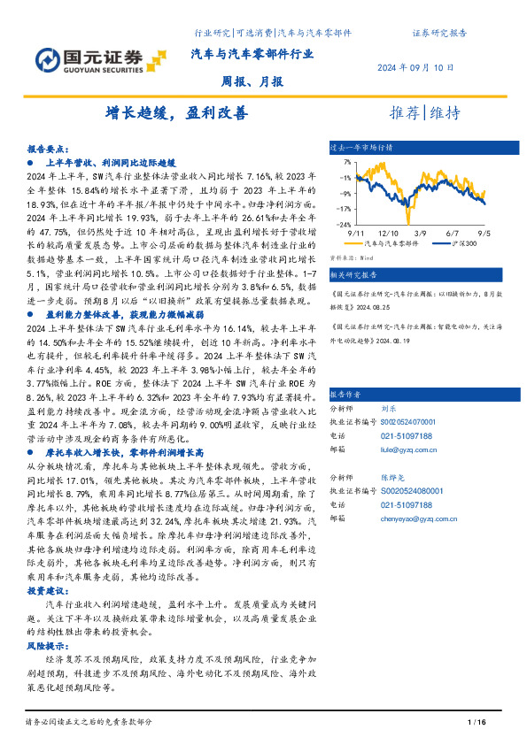 汽车与汽车零部件行业周报、月报：增长趋缓，盈利改善