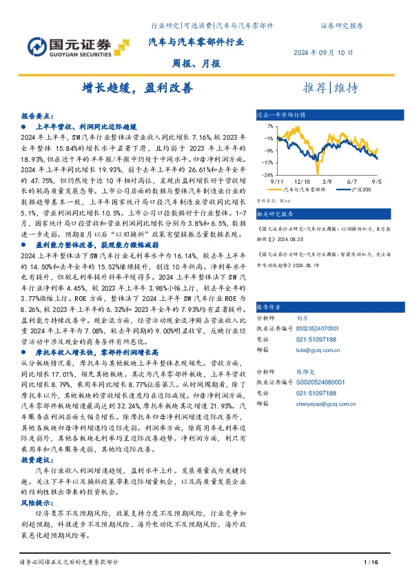 汽车与汽车零部件行业周报、月报：增长趋缓，盈利改善