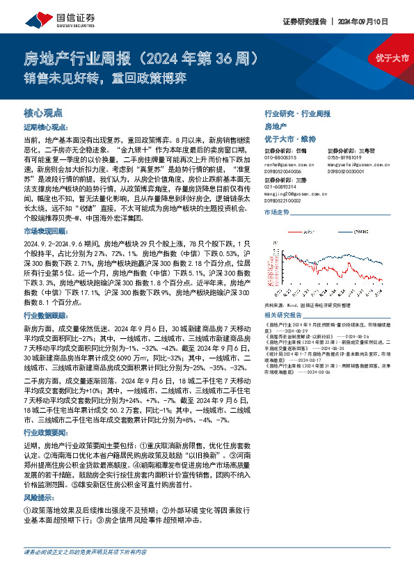 房地产行业周报（2024年第36周）：销售未见好转，重回政策博弈
