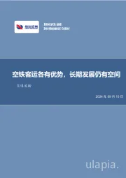 交通运输：空铁客运各有优势，长期发展仍有空间