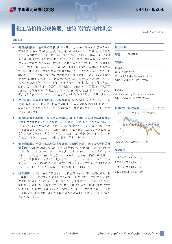 化工行业行业周报：化工品价格表现偏弱，建议关注结构性机会