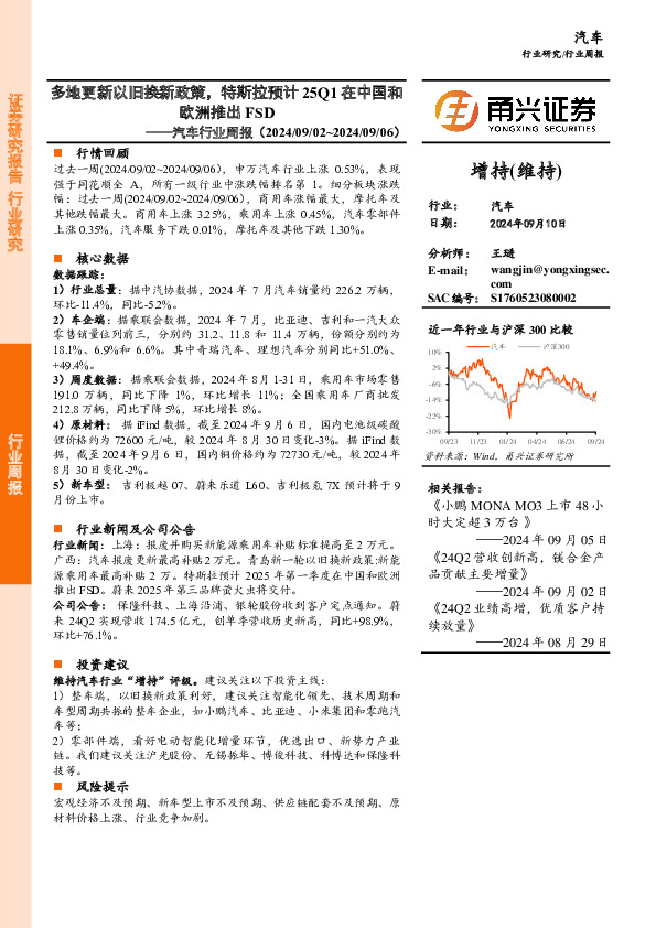 汽车行业周报：多地更新以旧换新政策，特斯拉预计25Q1在中国和欧洲推出FSD