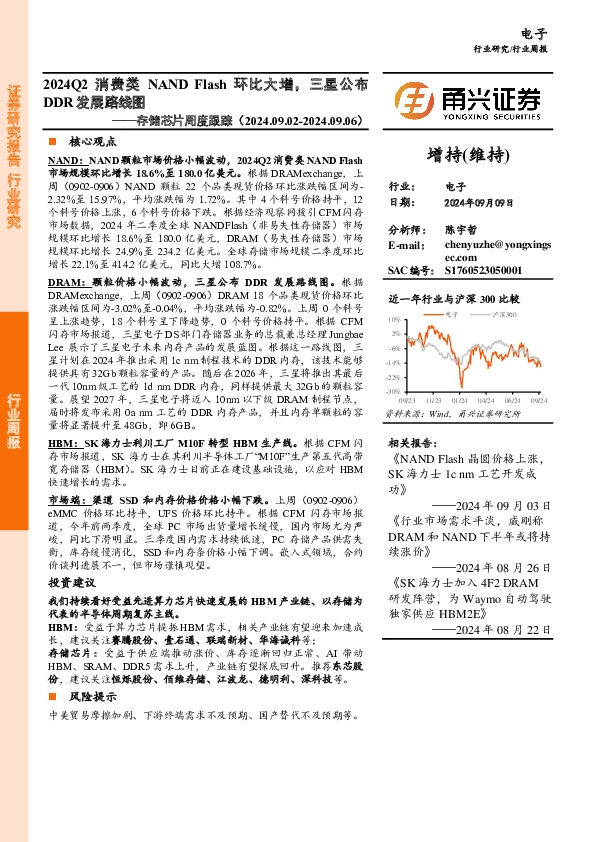 电子行业存储芯片周度跟踪：2024Q2消费类NANDFlash环比大增，三星公布DDR发展路线图