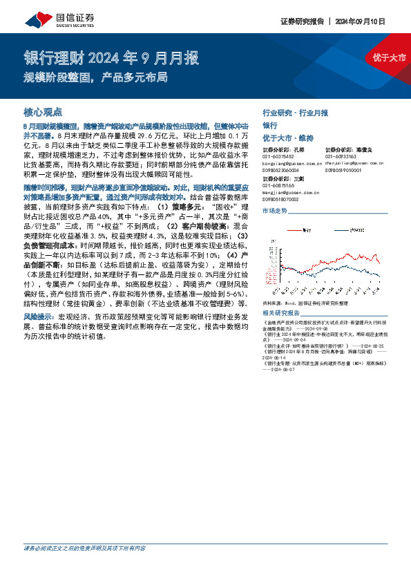 银行理财2024年9月月报：规模阶段整固，产品多元布局