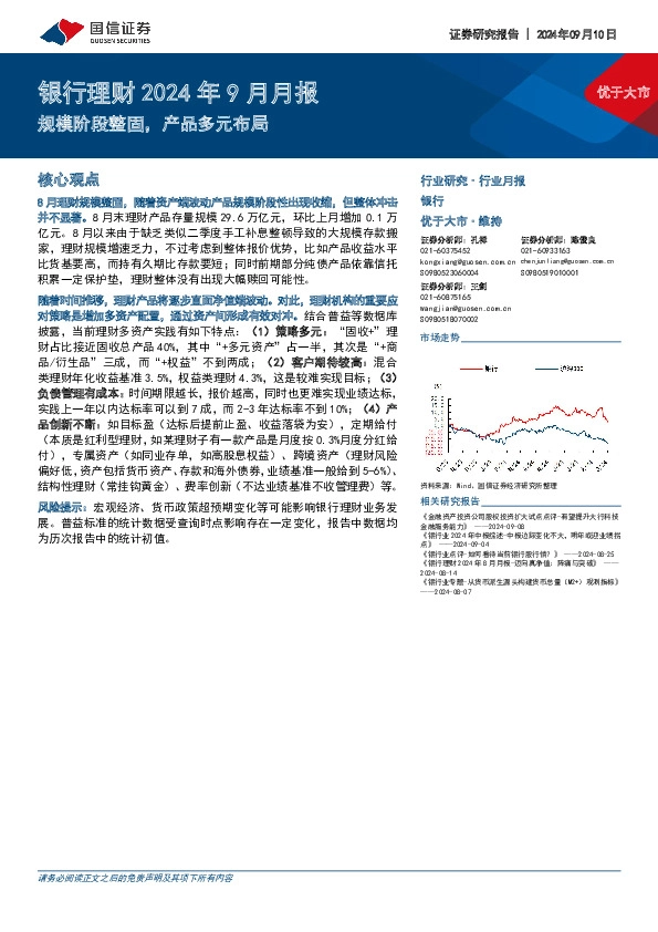 银行理财2024年9月月报：规模阶段整固，产品多元布局